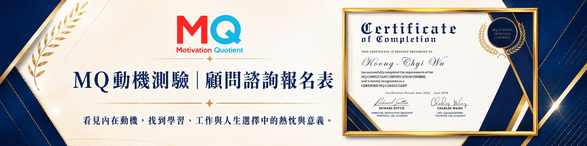 MQ 動機測驗｜顧問諮詢報名表 — 看見內在動機，找到學習、工作與人生選擇中的熱忱與意義