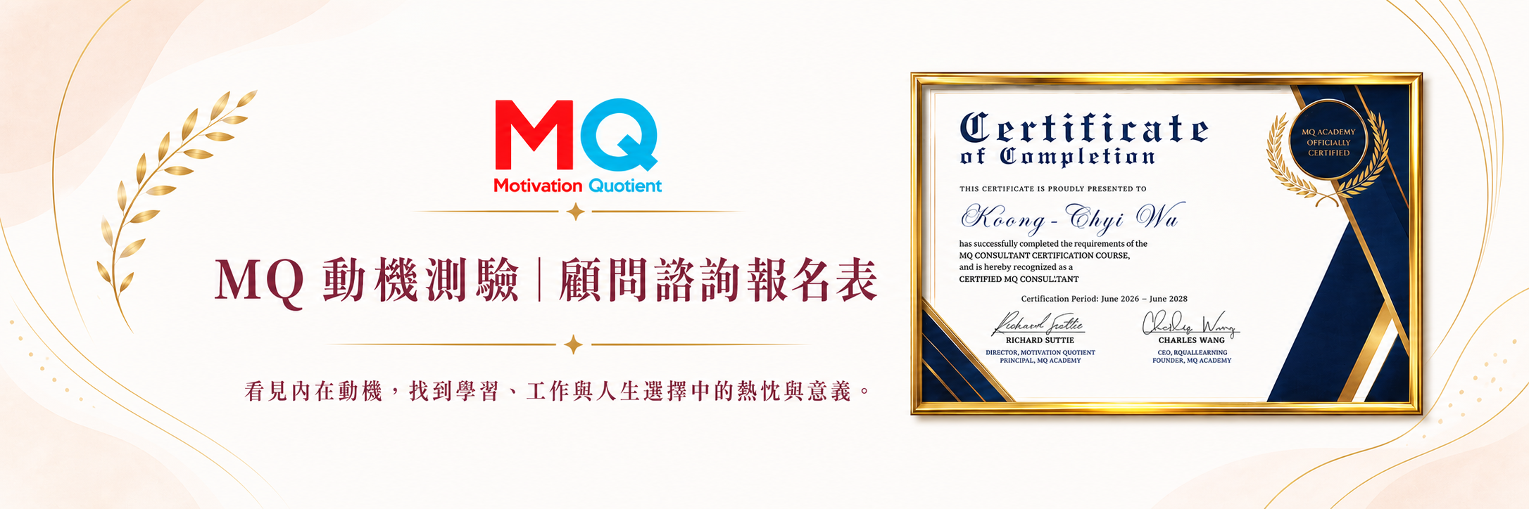Christine Wu 的 MQ 認證顧問證書