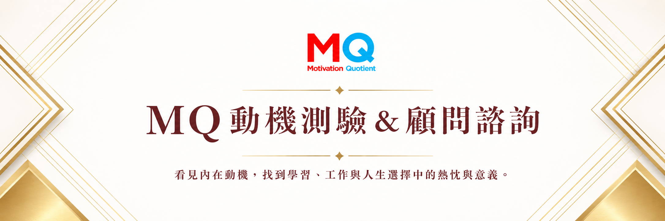 MQ 動機測驗與顧問諮詢。看見內在動機，找到學習、工作與人生選擇中的熱忱與意義。
